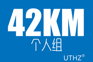 杭州100越野赛-42KM 个人组