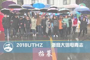 浙商大信电青志 | 招募