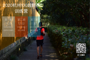 2020 杭州100越野赛训练营
