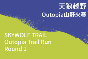 Outopia山野来赛杭州站｜天狼越野系列赛
