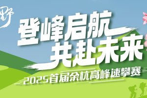 “登峰启航 共赴未来”2025首届余杭区高峰速攀赛