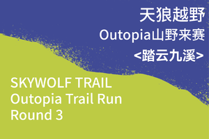 踏云九溪｜Outopia山野来赛杭州站