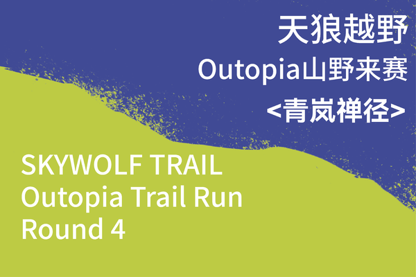 青岚禅径｜Outopia山野来赛杭州站