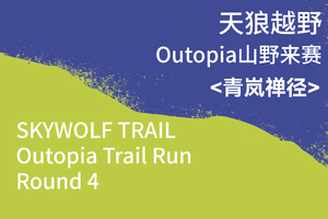 青岚禅径｜Outopia山野来赛杭州站