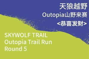 恭喜发财｜Outopia山野来赛杭州站