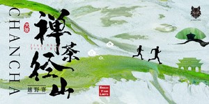 2025禅茶径山越野赛