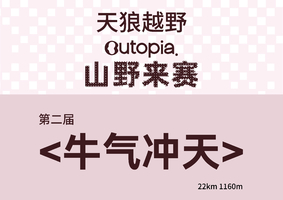 牛气冲天｜Outopia山野来赛杭州站
