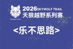 乐不思路｜2026天狼越野系列赛