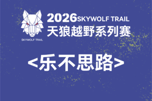 乐不思路｜2026天狼越野系列赛