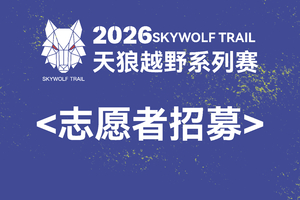 2026「乐不思路」志愿者招募
