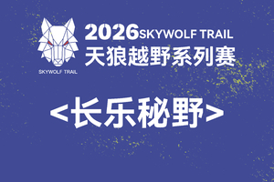 长乐秘野｜2026天狼越野系列赛