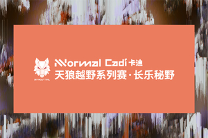 长乐秘野｜2026天狼越野系列赛