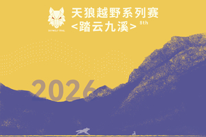 踏云九溪｜2026天狼越野系列赛