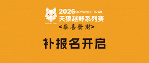 【恭喜发财】延期后【补报名】｜2026天狼越野系列赛