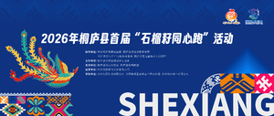 志愿者招募｜2026年桐庐县首届“石榴籽同心跑”活动