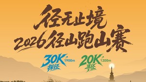 径无止境·2026径山跑山赛（比赛日 11月22日）