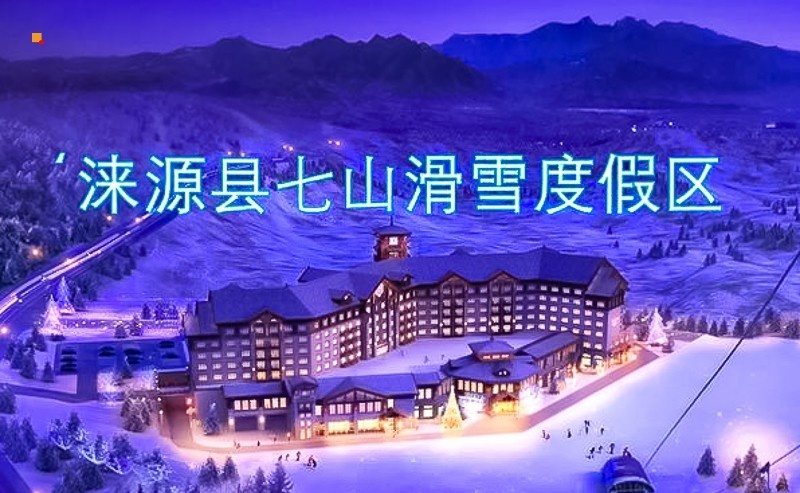 1日【七山滑雪场】开板免雪票の体验冬奥会高山滑雪项目-国家训练科研