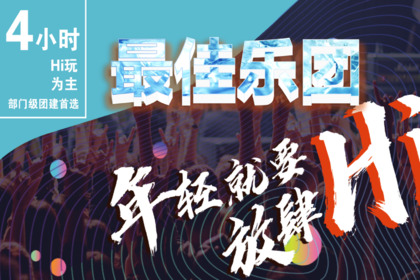 部门级团建首选-最佳乐团
