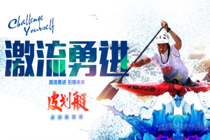 主题团建-皮划艇团建