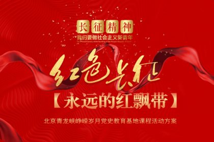 主题团建-青龙峡红色党建