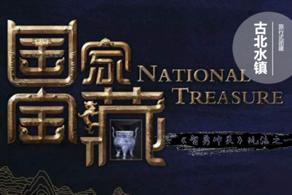 主题团建-国家宝藏