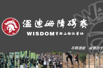 主题团建-温迪姆勇士障碍赛