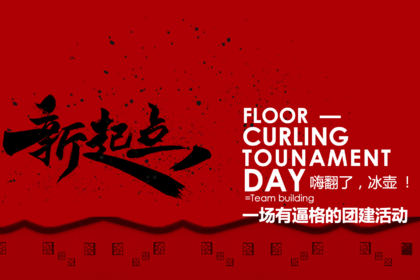主题团建-室内冰壶团建