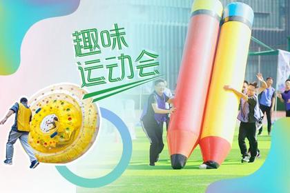 个人趣味运动会项目