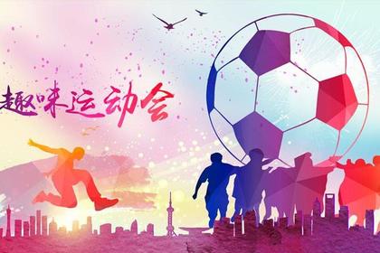 团队趣味运动会项目