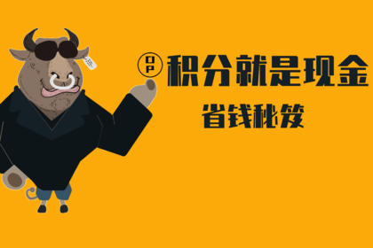 积分就是现金，快来使用你的积分
