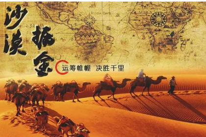 主题团建｜拓展项目：沙漠掘金