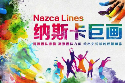 主题团建｜拓展项目：纳斯卡巨画