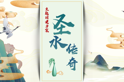 主题团建｜拓展项目：圣水传奇