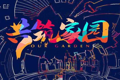 主题团建｜拓展项目：共筑家园