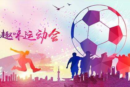 主题团建｜拓展项目：趣味运动会