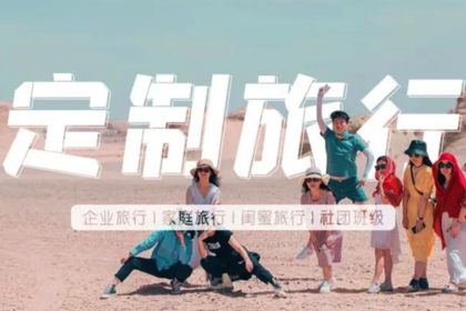 定制旅行 | 小包团定制
