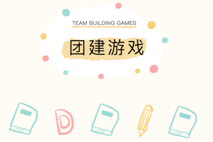 超好玩超有趣团建小游戏