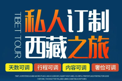 私人订制西藏之旅