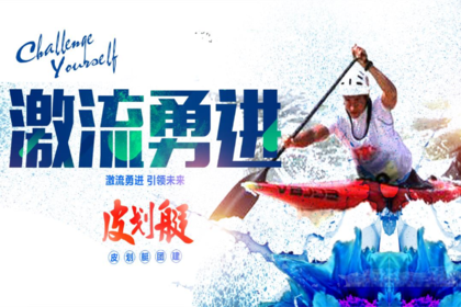 【速度与力量】皮划艇2日团建