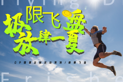 【星空野营】户外飞盘烧烤2日团建 599/人