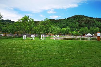 【轻奢美宿】日光山谷2日团建