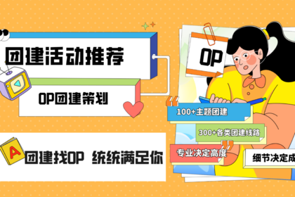 创意团建方案合集 | 四大系列团建类型，最新最ln创意主题团建攻略