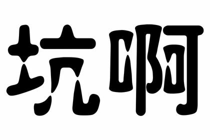 HR组织团建需要避开那些坑