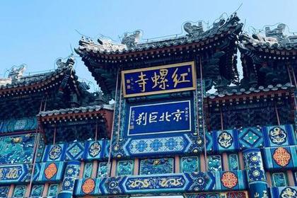 【红螺寺祈福+凝聚力团建 】考验团队战斗力