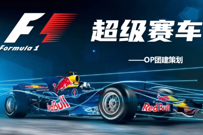 【十渡F1赛车主题拓展+玻璃栈道】会创造的团队胆也大