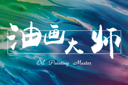 【做色彩的主人】油画大师主题1日团建