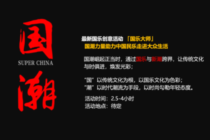 【音乐团建新品·国乐大师】