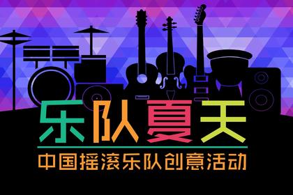 【音乐团建新品·摇滚乐队】