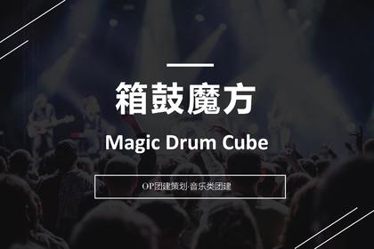 【音乐团建新品·箱鼓魔方】