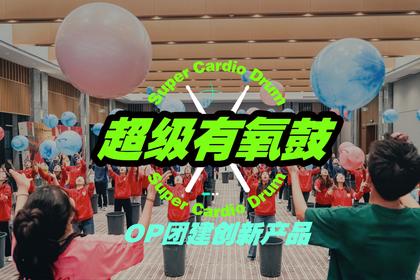 【音乐团建新品·超级有氧鼓】